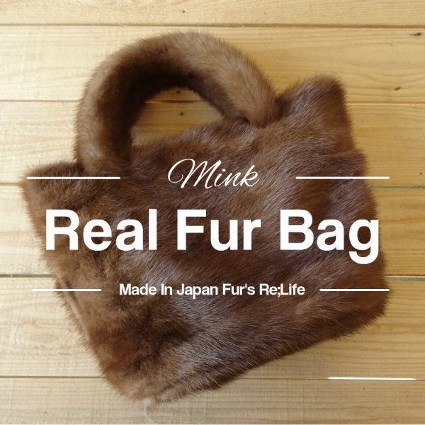 パステルミンクで製作した、２種類のファーバッグ | Fur's Relife